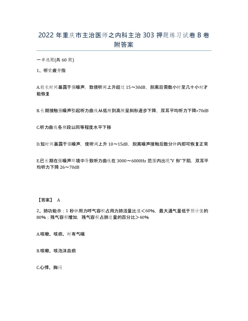 2022年重庆市主治医师之内科主治303押题练习试卷B卷附答案