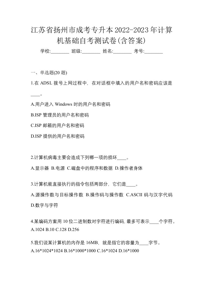 江苏省扬州市成考专升本2022-2023年计算机基础自考测试卷含答案