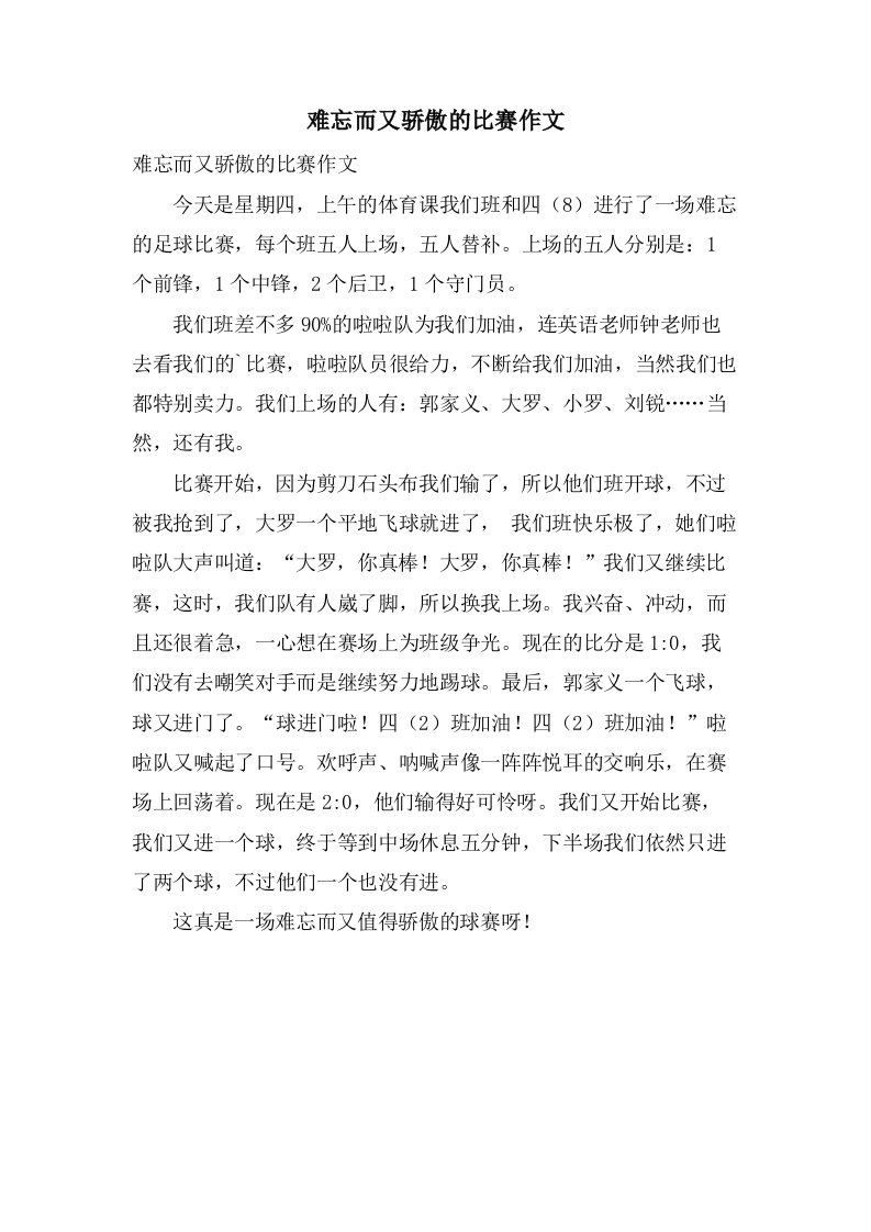 难忘而又骄傲的比赛作文