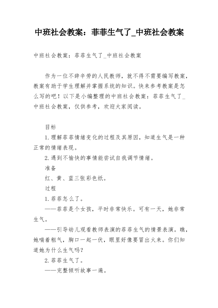 中班社会教案：菲菲生气了_中班社会教案