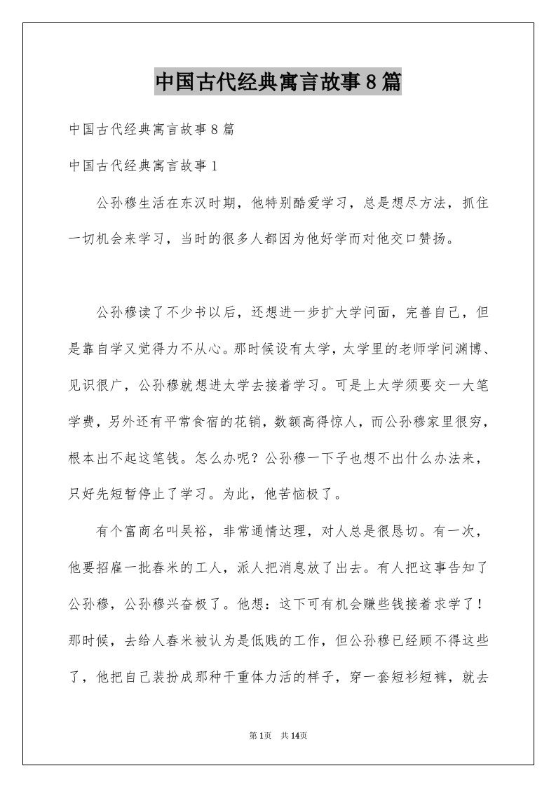 中国古代经典寓言故事8篇