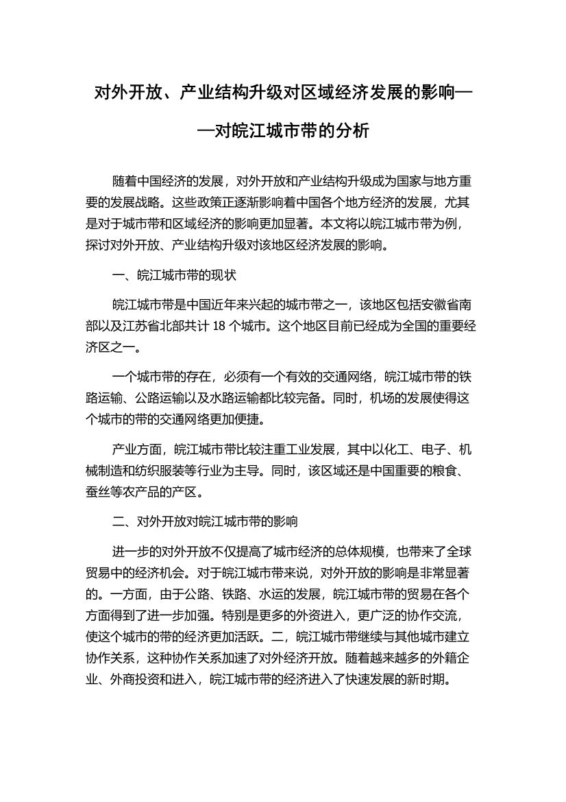 对外开放、产业结构升级对区域经济发展的影响——对皖江城市带的分析