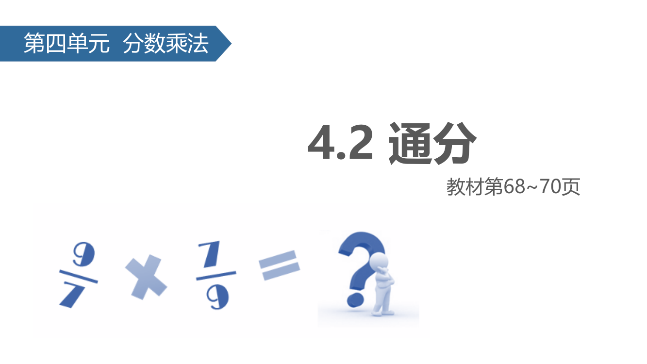 五级下册数课件-4.8