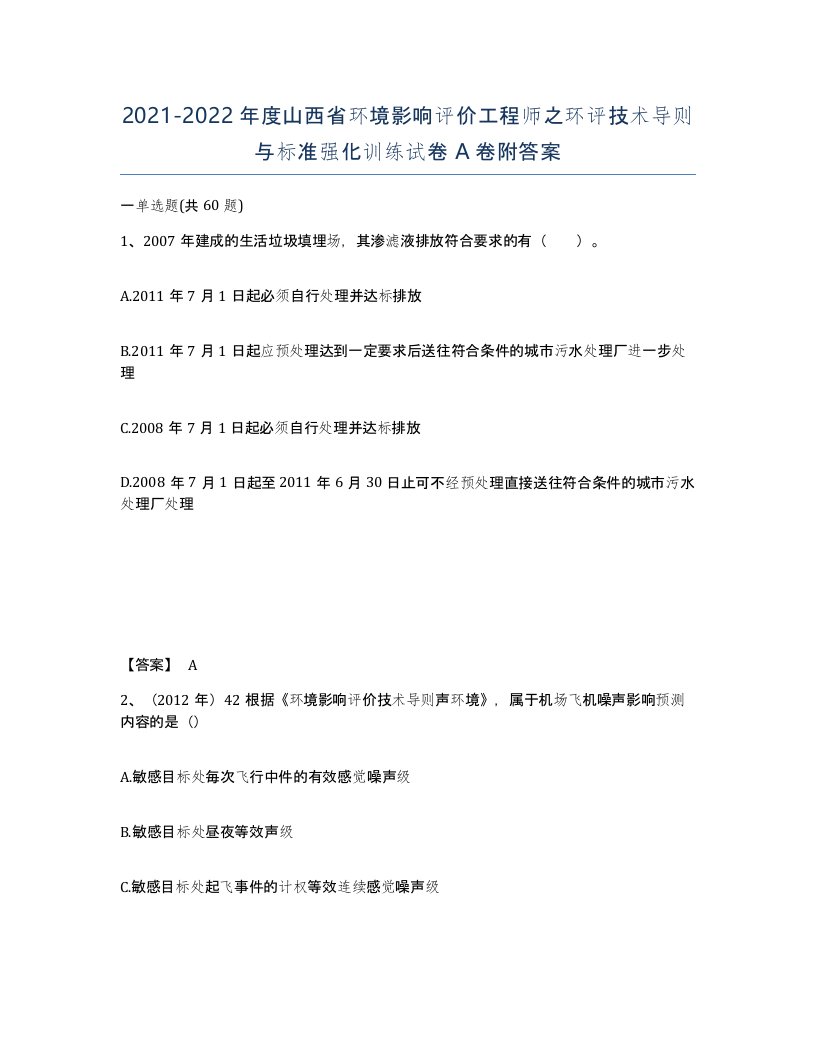 2021-2022年度山西省环境影响评价工程师之环评技术导则与标准强化训练试卷A卷附答案