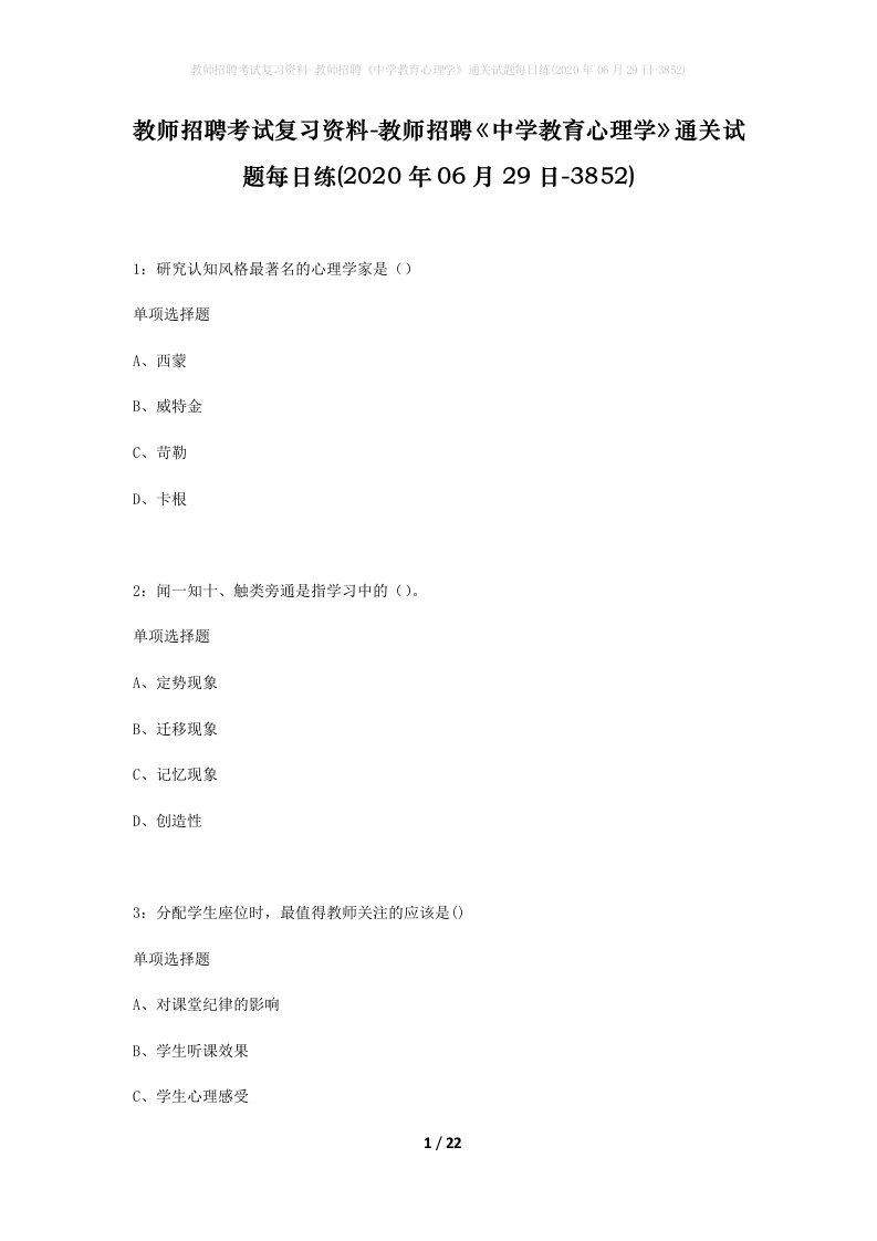 教师招聘考试复习资料-教师招聘中学教育心理学通关试题每日练2020年06月29日-3852