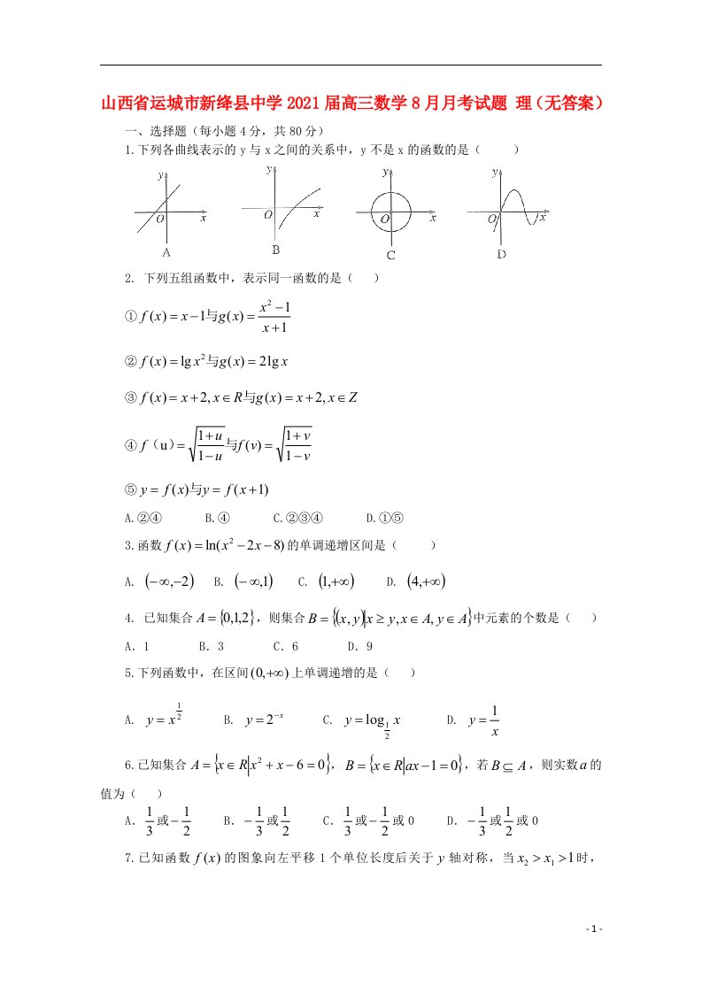 山西省运城市新绛县中学2021届高三数学8月月考试题理无答案