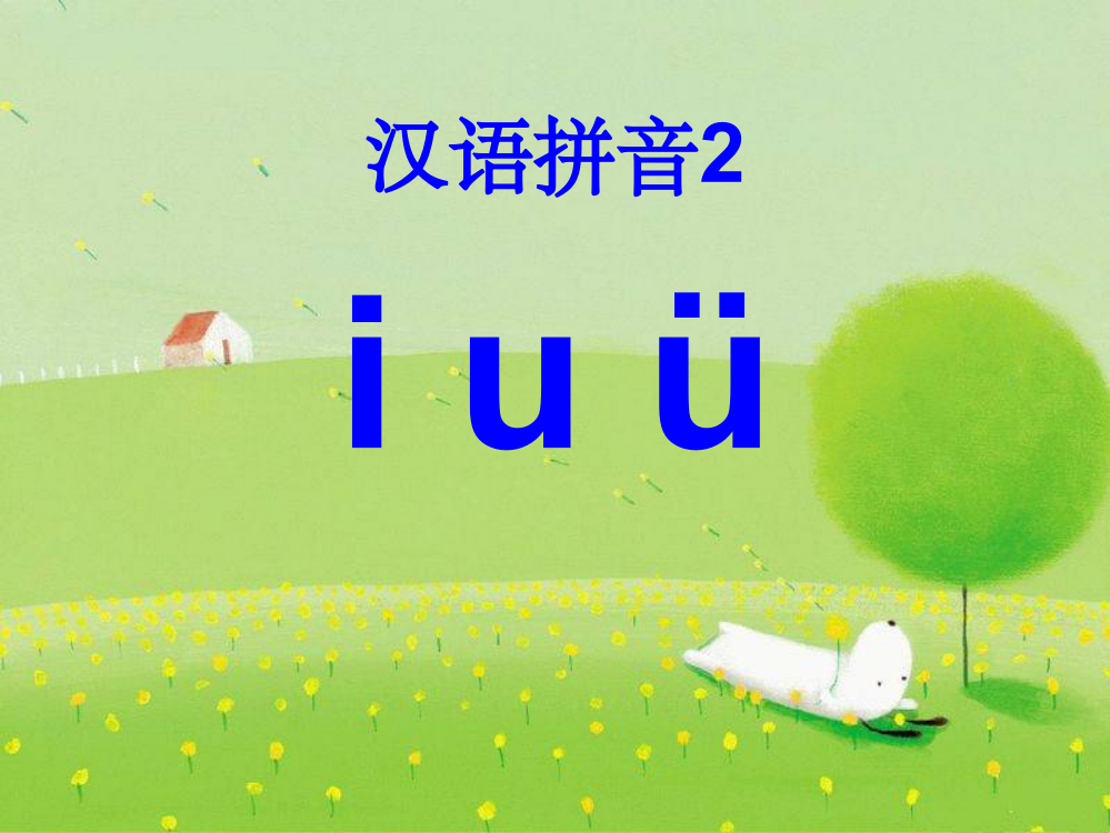 (秋季版)一年级语文上册-汉语拼音2-i-u-ü-y-w3-新人教版