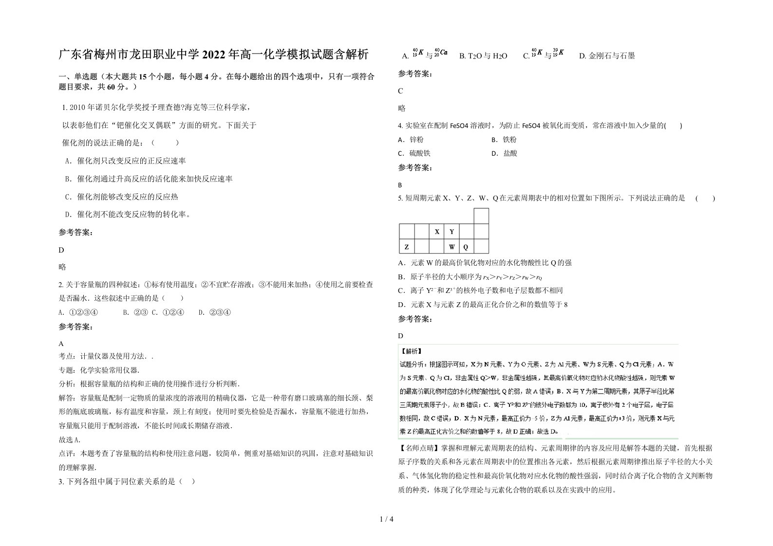 广东省梅州市龙田职业中学2022年高一化学模拟试题含解析