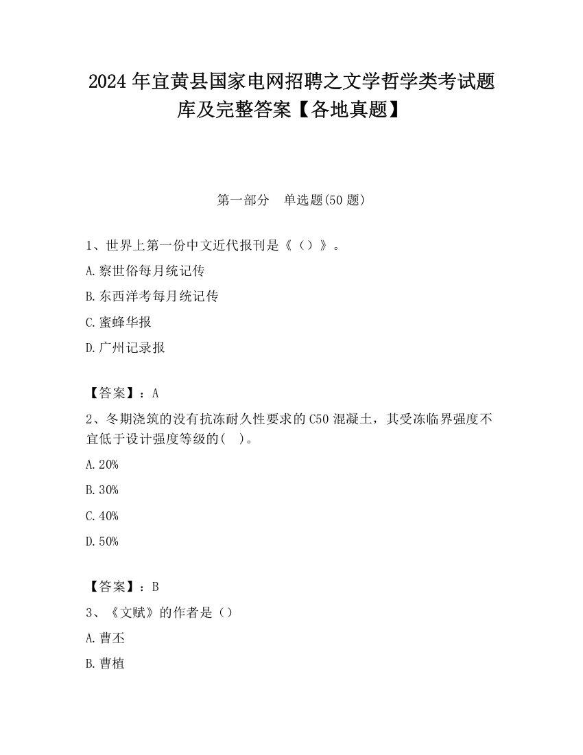 2024年宜黄县国家电网招聘之文学哲学类考试题库及完整答案【各地真题】