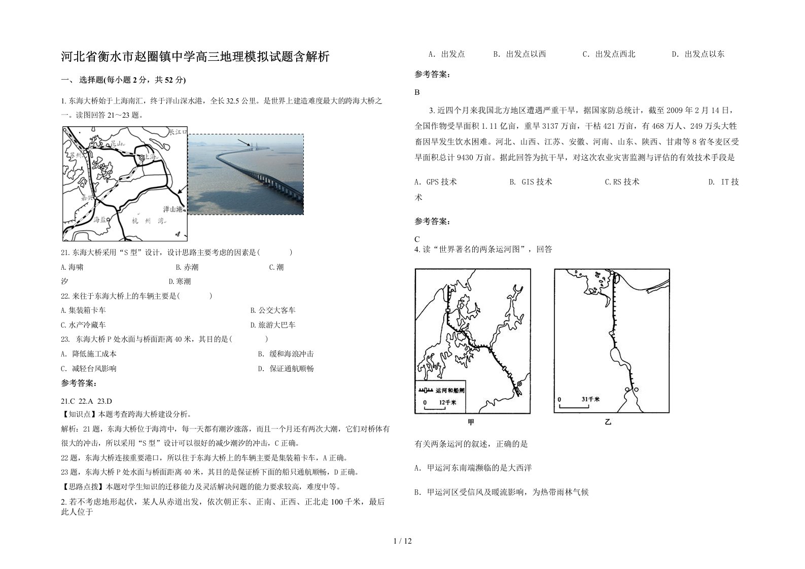 河北省衡水市赵圈镇中学高三地理模拟试题含解析