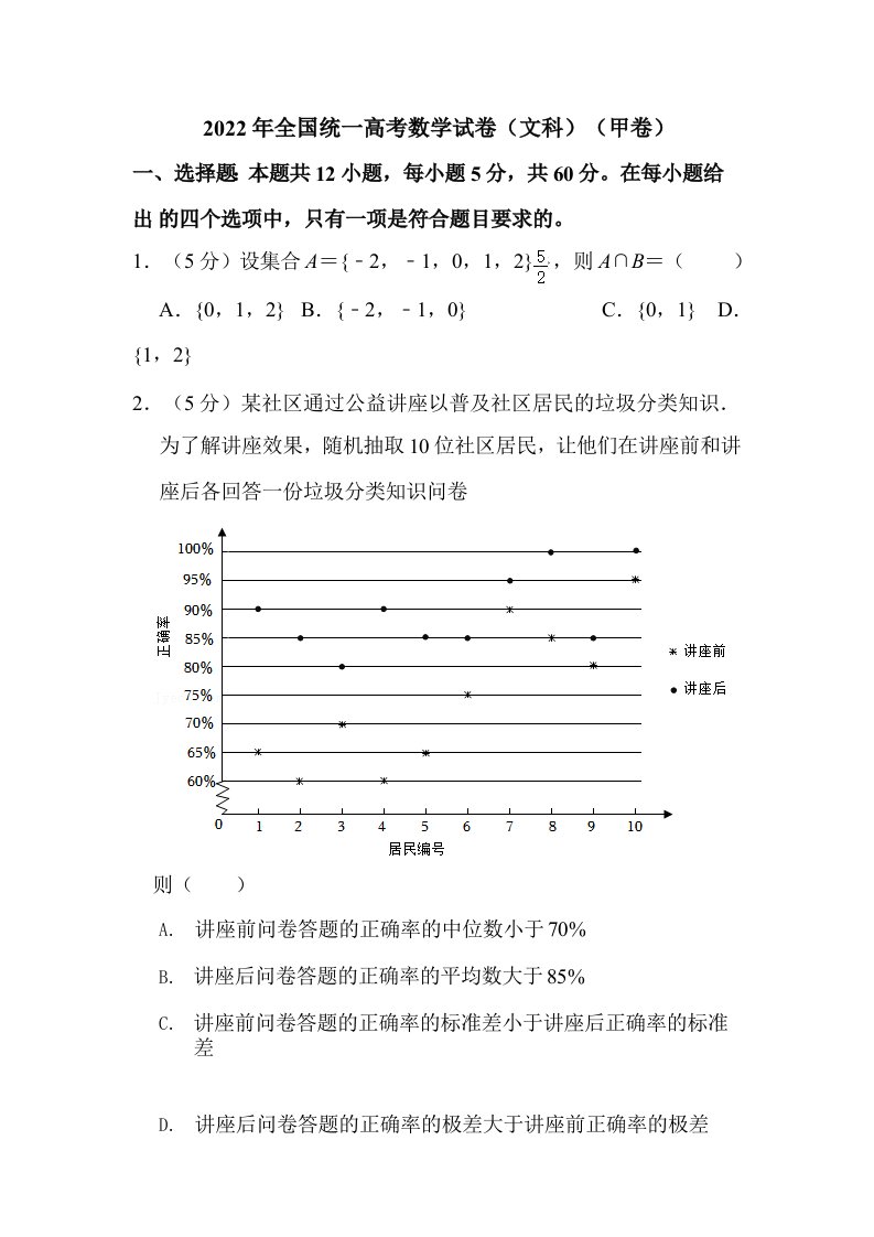 2022年全国统一高考数学试卷（文科）（甲卷）（含解析）