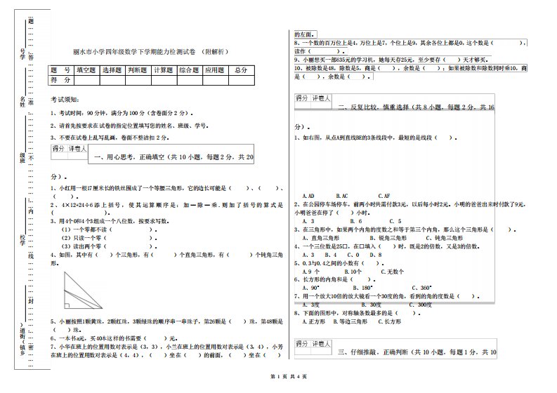 丽水市小学四年级数学下学期能力检测试卷(附解析)