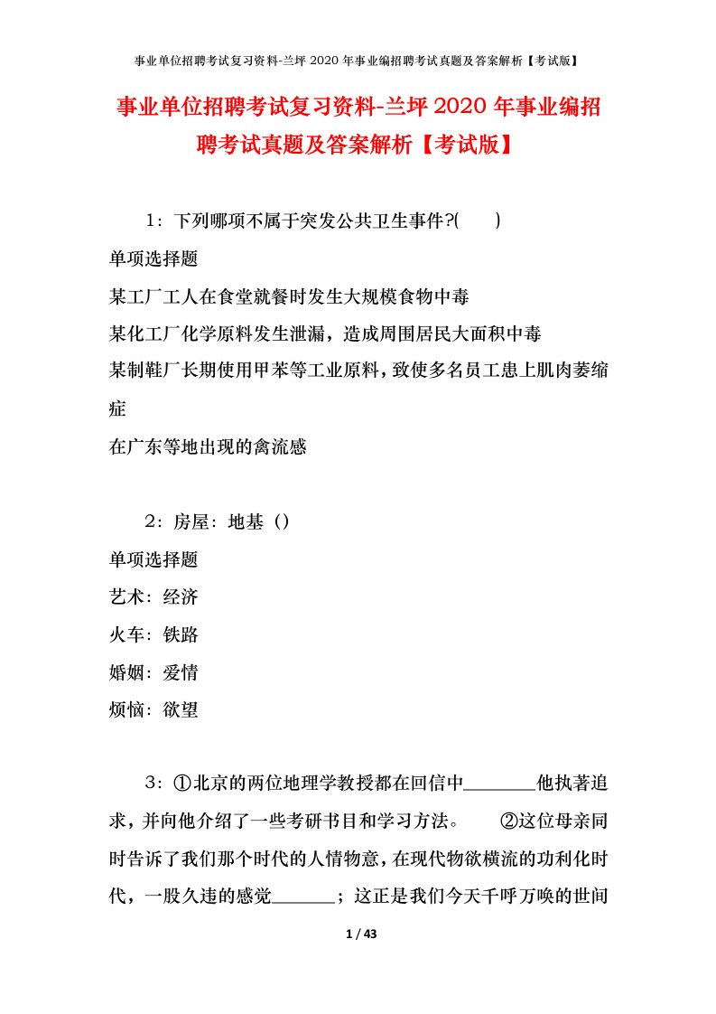 事业单位招聘考试复习资料-兰坪2020年事业编招聘考试真题及答案解析考试版