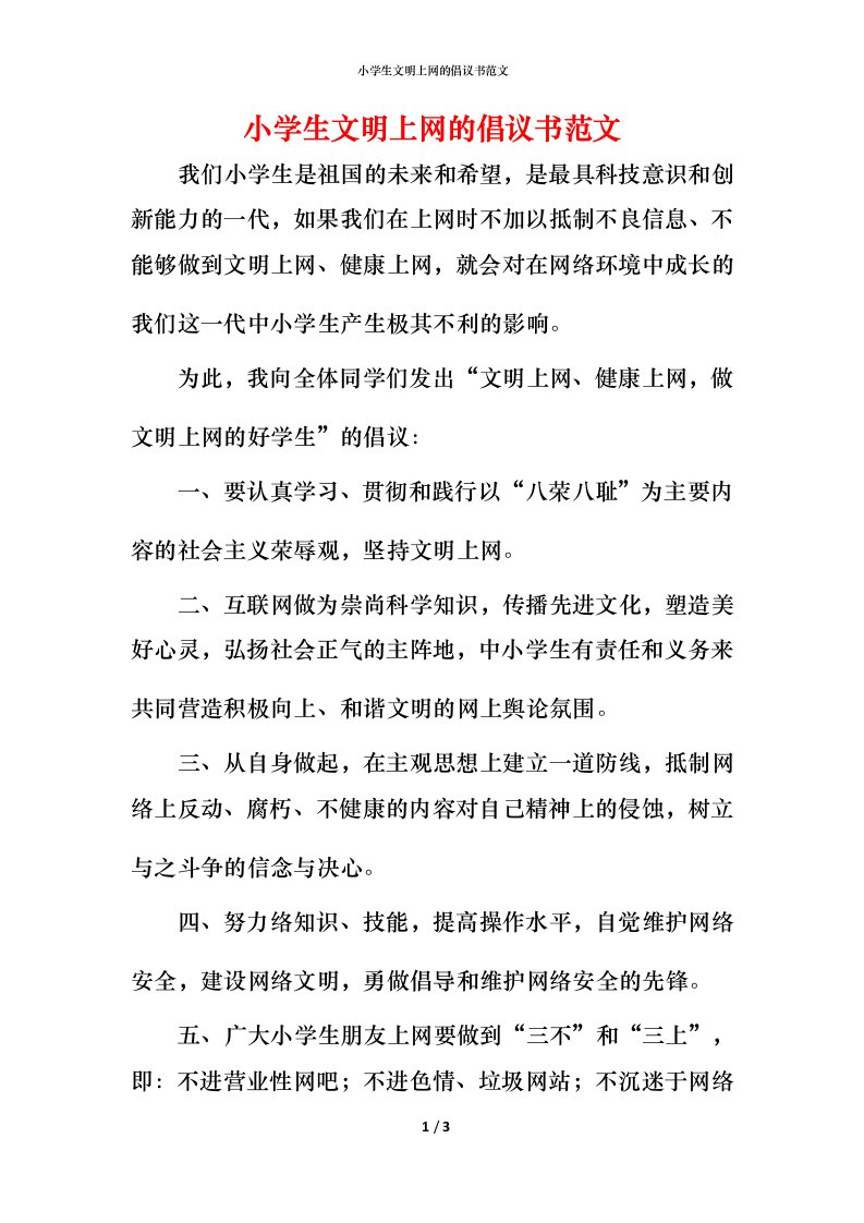 小学生文明上网的倡议书范文