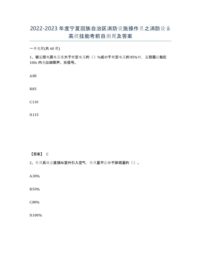 2022-2023年度宁夏回族自治区消防设施操作员之消防设备高级技能考前自测题及答案