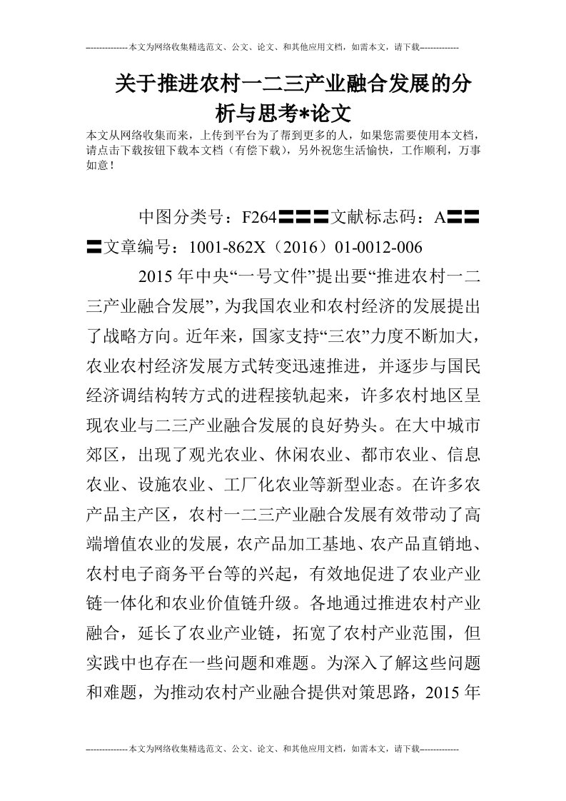 关于推进农村一二三产业融合发展的分析与思考-论文