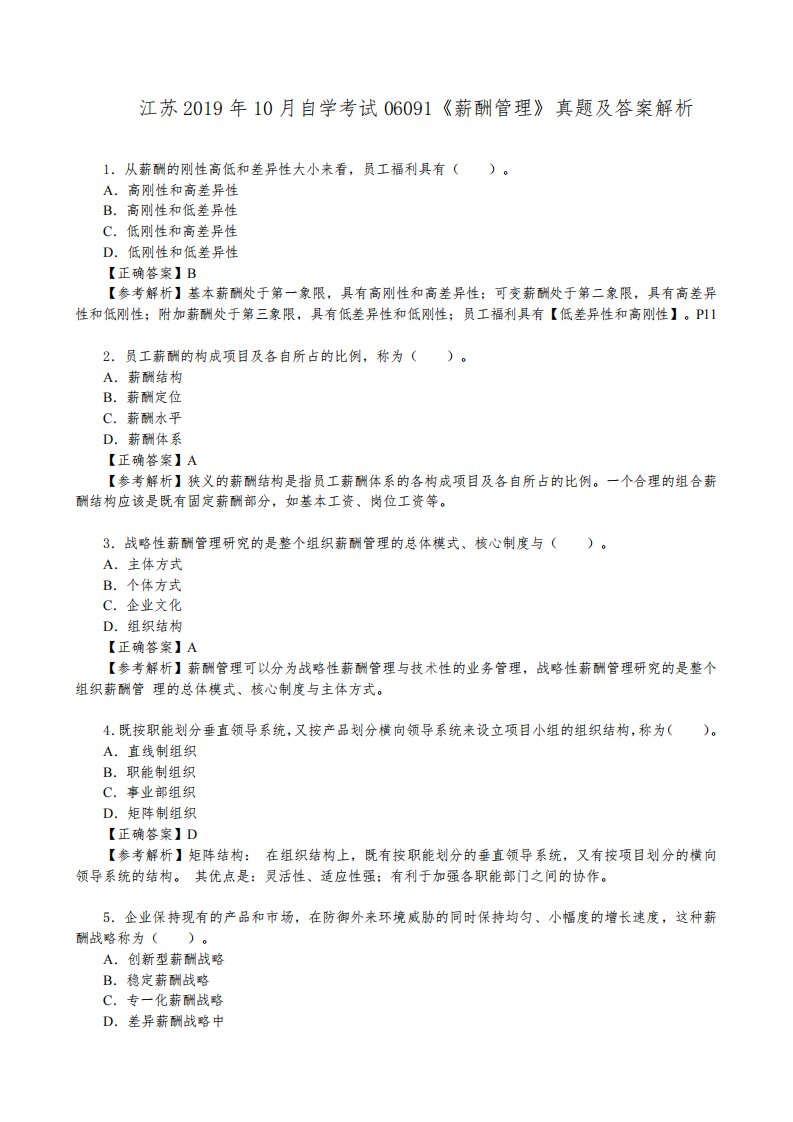 江苏2019年10月自学考试06091《薪酬管理》真题及答案解析