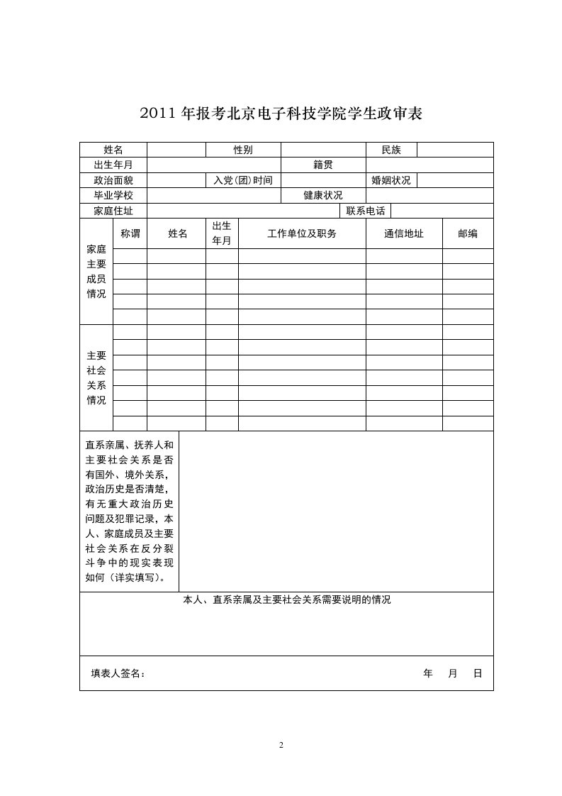 2011年报考北京电子科技学院学生政审表