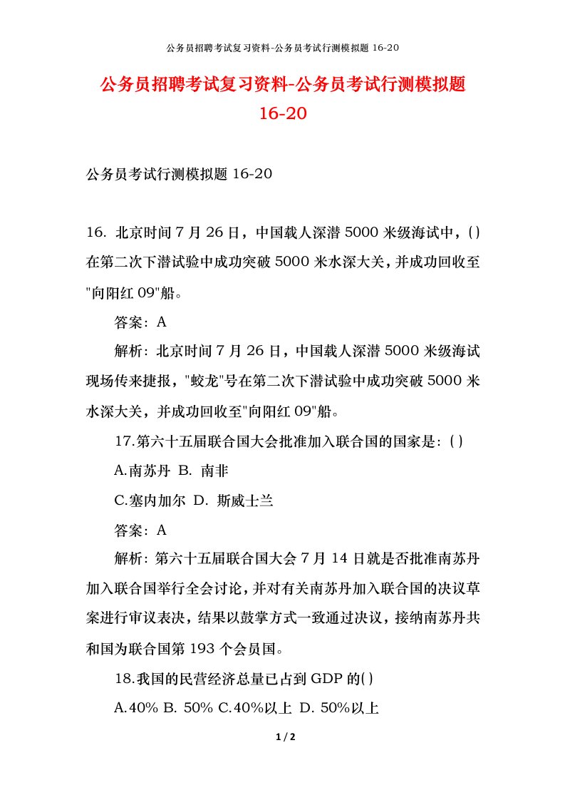 公务员招聘考试复习资料-公务员考试行测模拟题16-20