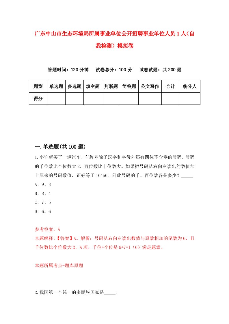 广东中山市生态环境局所属事业单位公开招聘事业单位人员1人自我检测模拟卷第0版