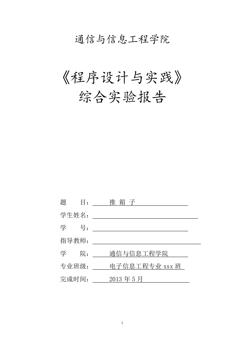 《程序设计与实践》综合实验报告-推箱子游戏-毕业论文