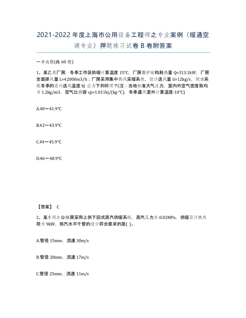 2021-2022年度上海市公用设备工程师之专业案例暖通空调专业押题练习试卷B卷附答案