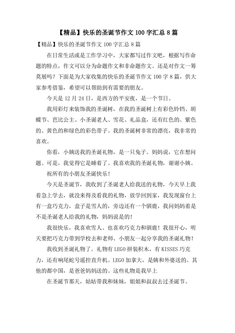 快乐的圣诞节作文100字汇总8篇