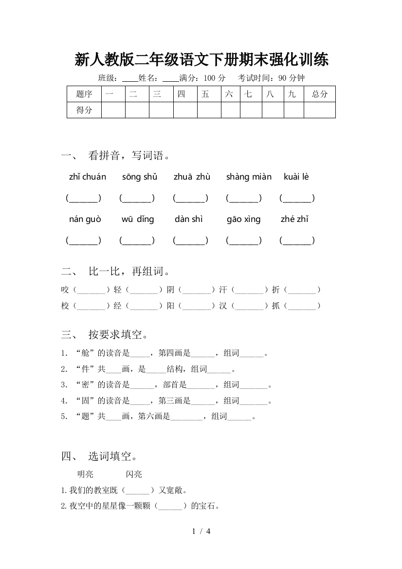 新人教版二年级语文下册期末强化训练