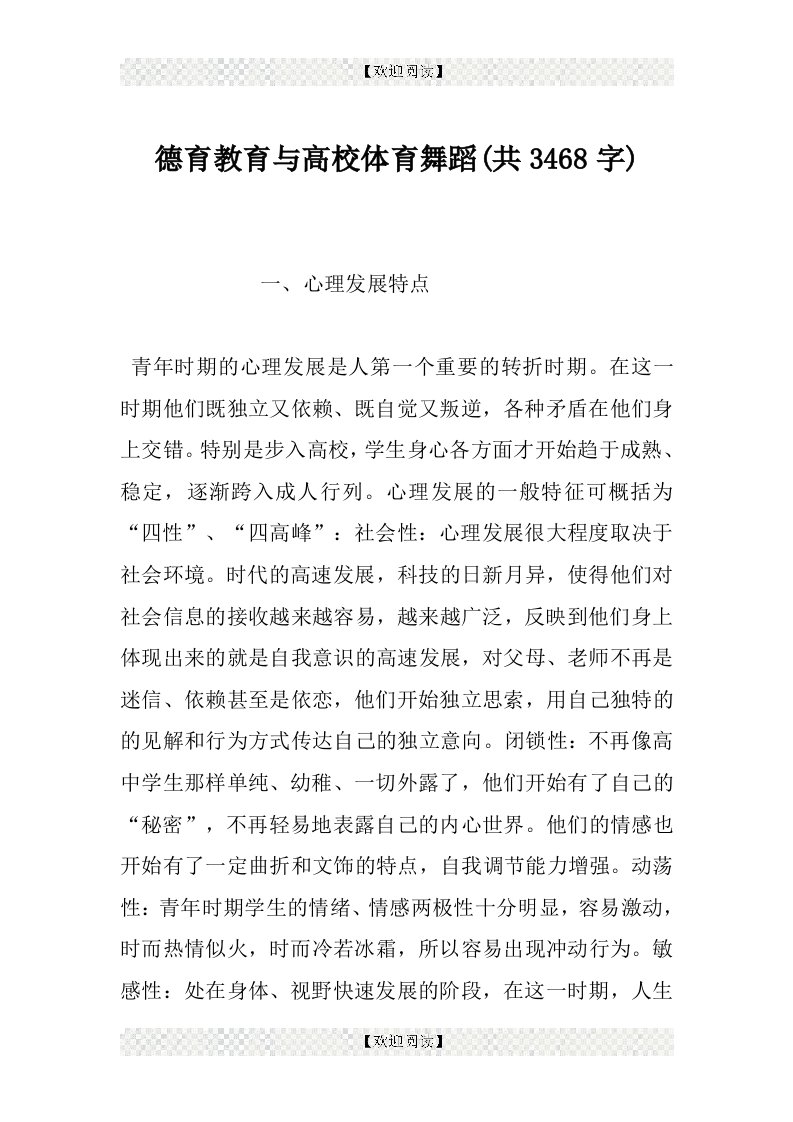 德育教育与高校体育舞蹈(共3468字)