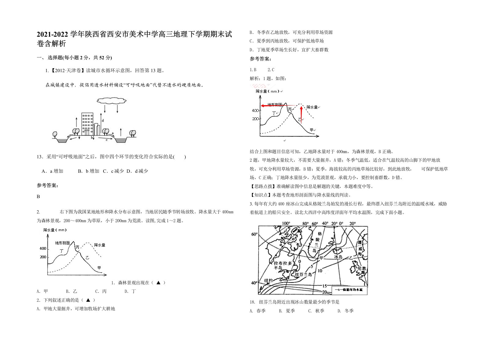 2021-2022学年陕西省西安市美术中学高三地理下学期期末试卷含解析