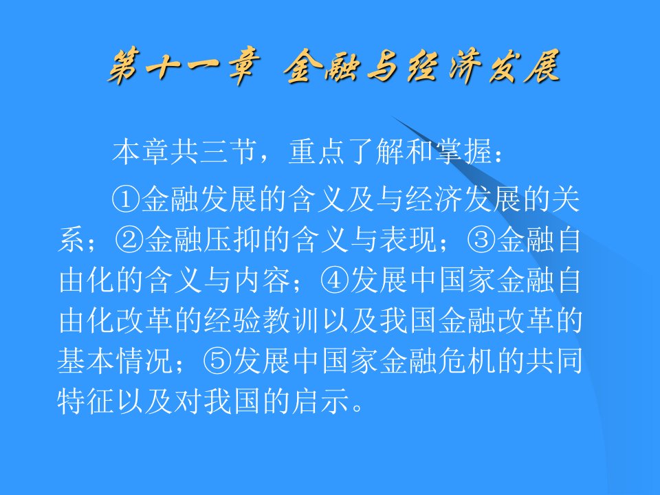 货币银行学金融与经济发展