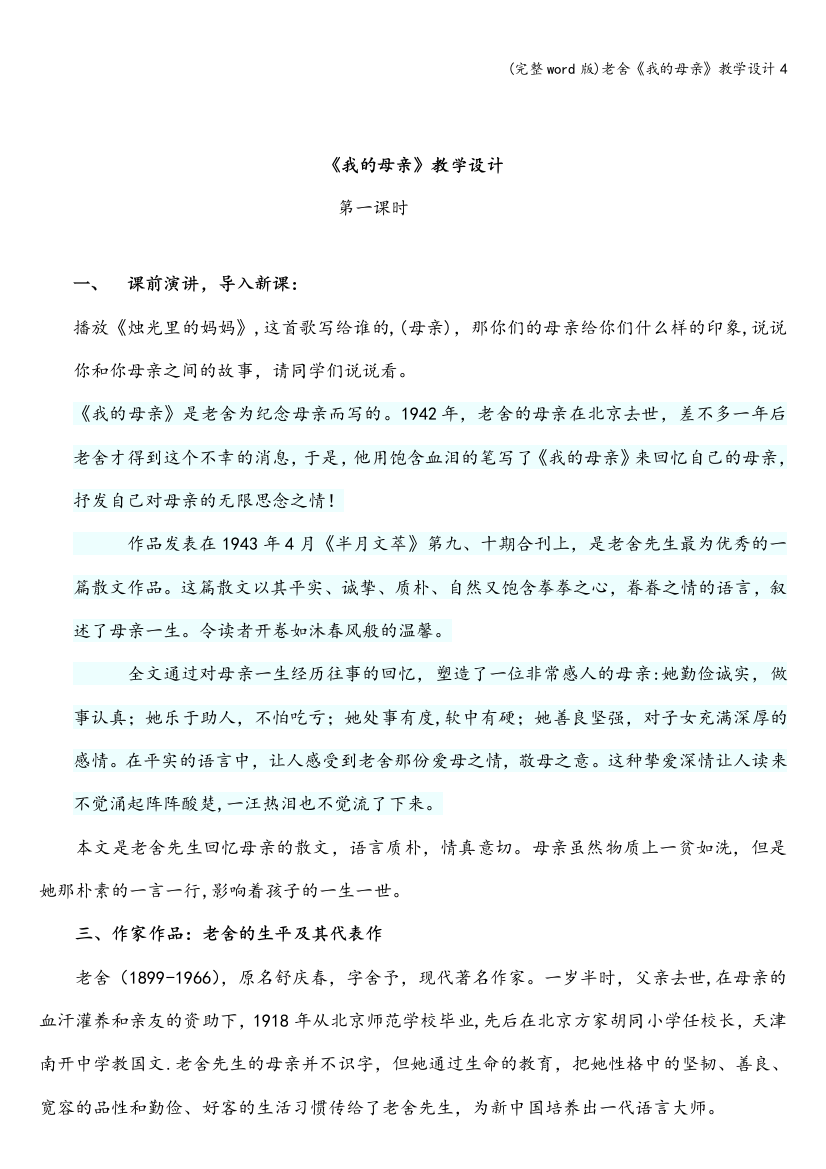 老舍《我的母亲》教学设计4