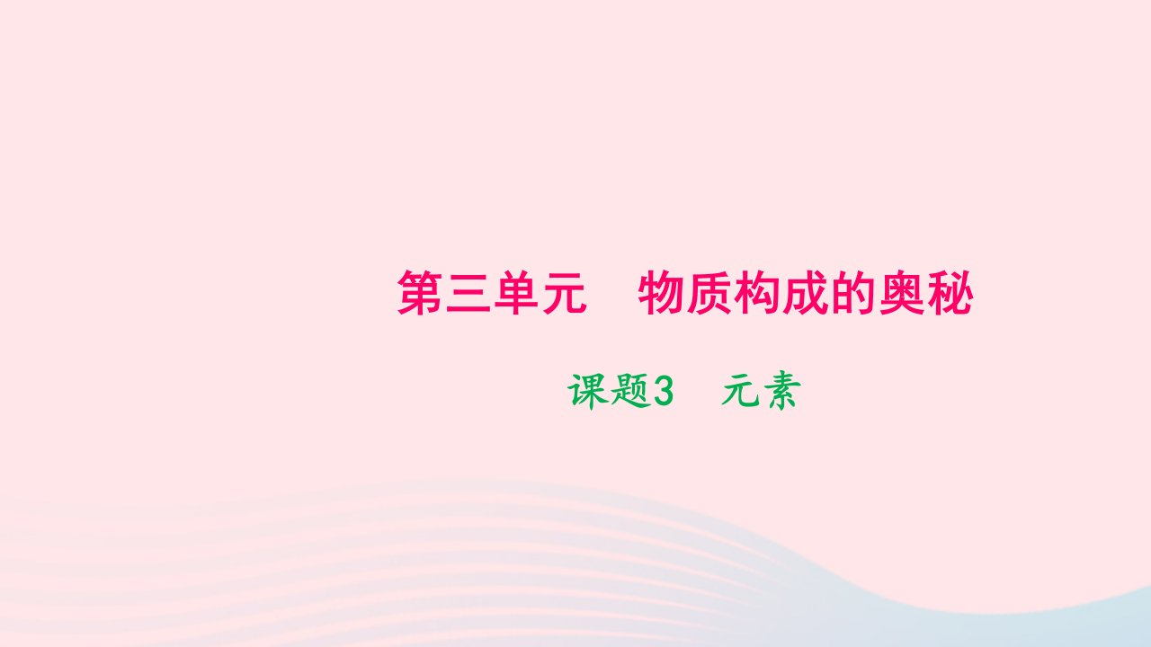 九年级化学上册第三单元物质构成的奥秘课题3元素作业课件新版新人教版