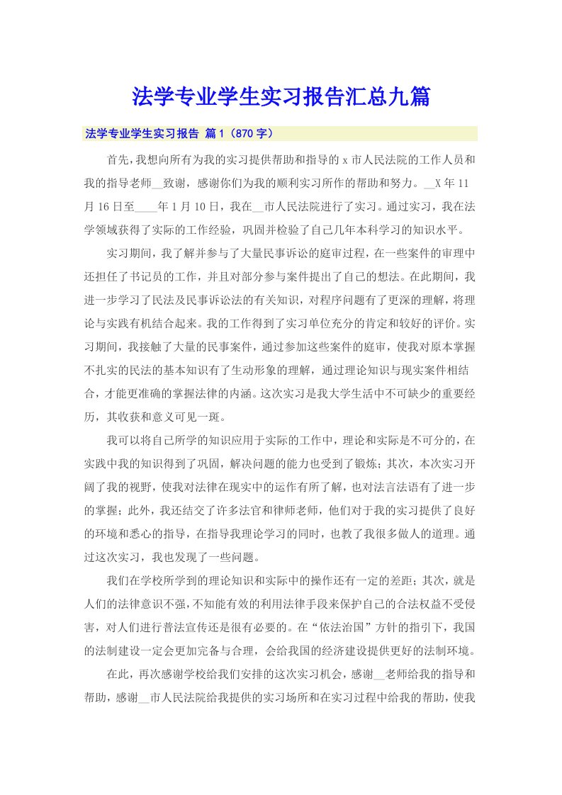 法学专业学生实习报告汇总九篇