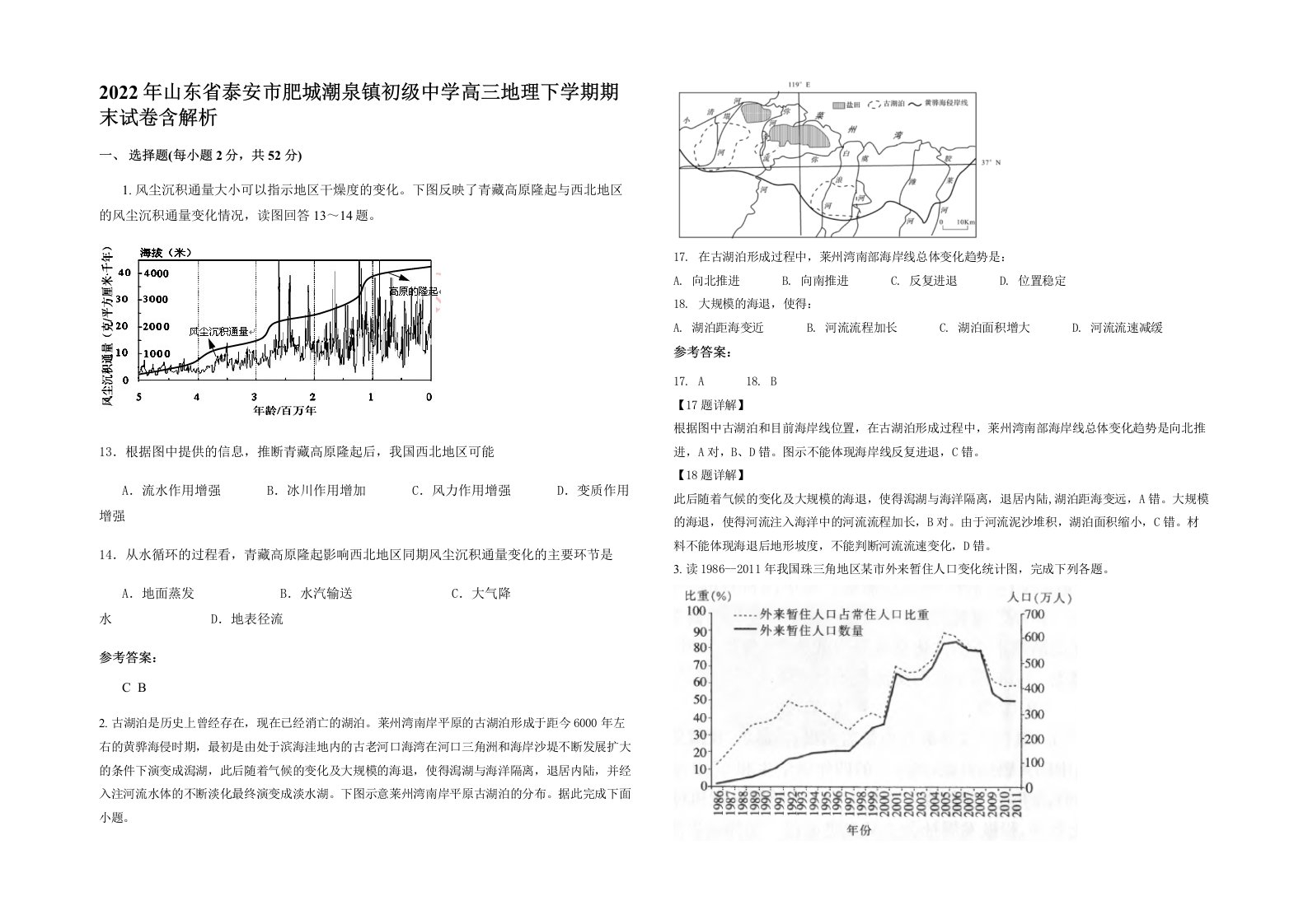 2022年山东省泰安市肥城潮泉镇初级中学高三地理下学期期末试卷含解析