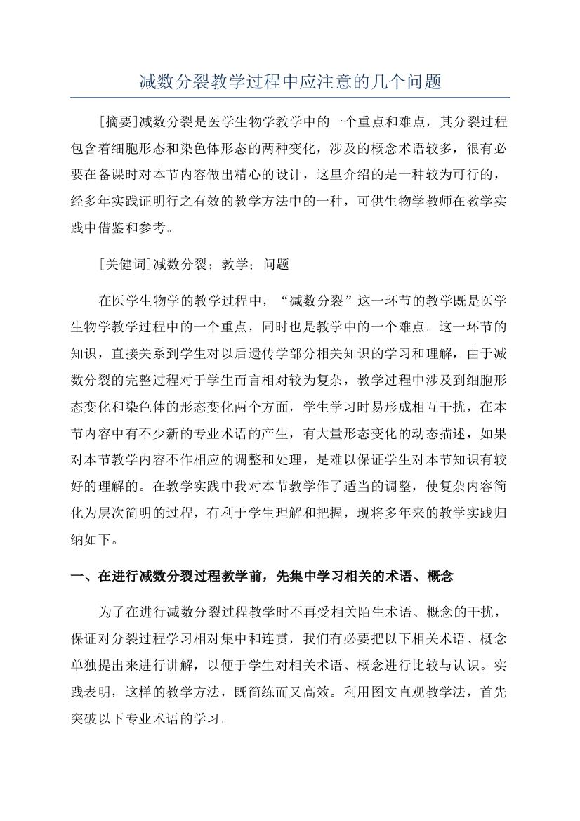 减数分裂教学过程中应注意的几个问题