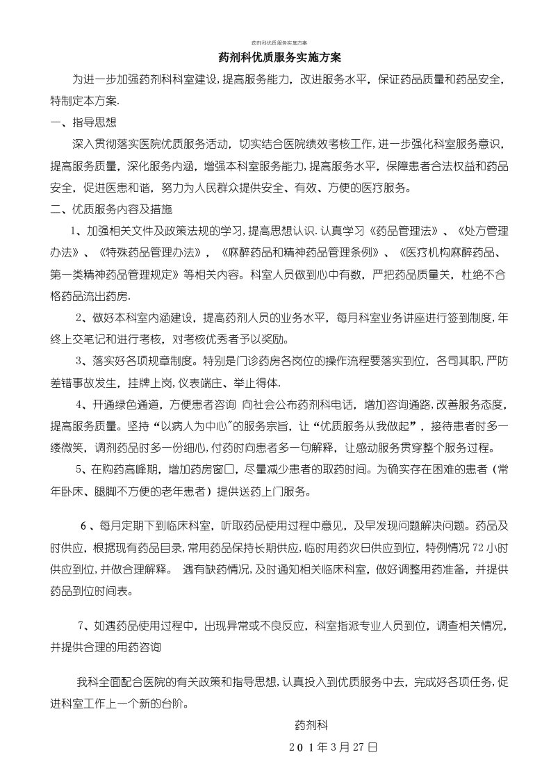 药剂科优质服务实施方案