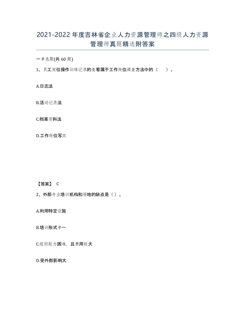 2021-2022年度吉林省企业人力资源管理师之四级人力资源管理师真题附答案