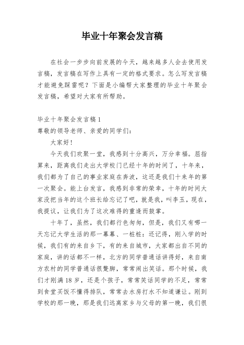 毕业十年聚会发言稿