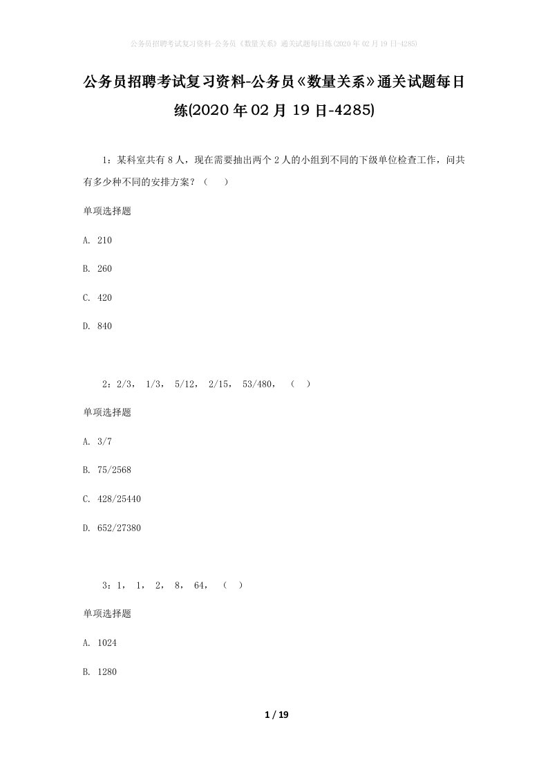 公务员招聘考试复习资料-公务员数量关系通关试题每日练2020年02月19日-4285