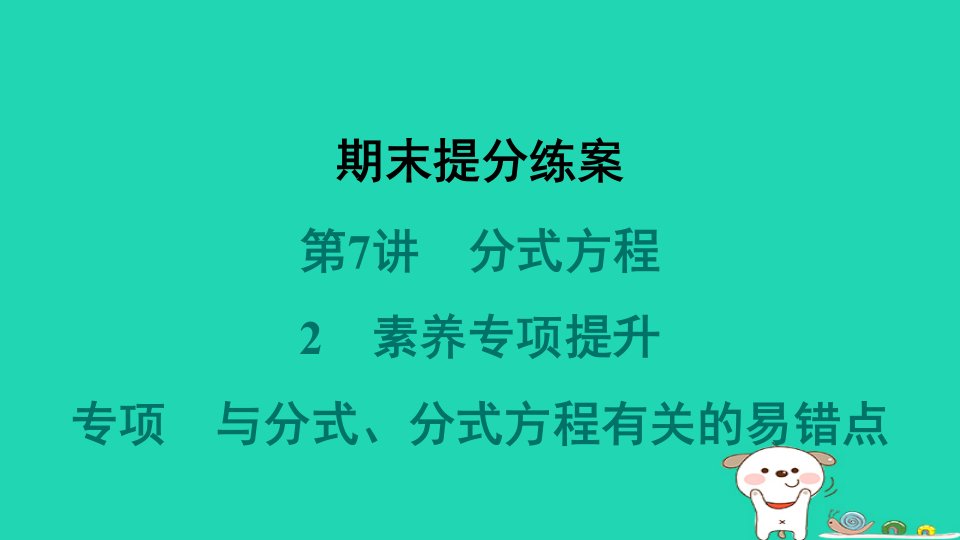 2024春八年级数学下册期末提分练案第7讲分式方程2素养专项提升专项与分式分式方程有关的易错点作业课件新版北师大版