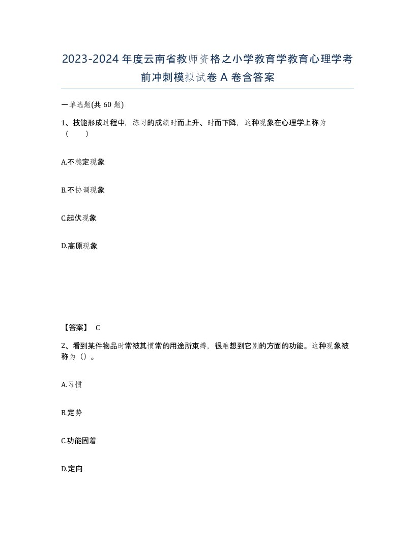 2023-2024年度云南省教师资格之小学教育学教育心理学考前冲刺模拟试卷A卷含答案