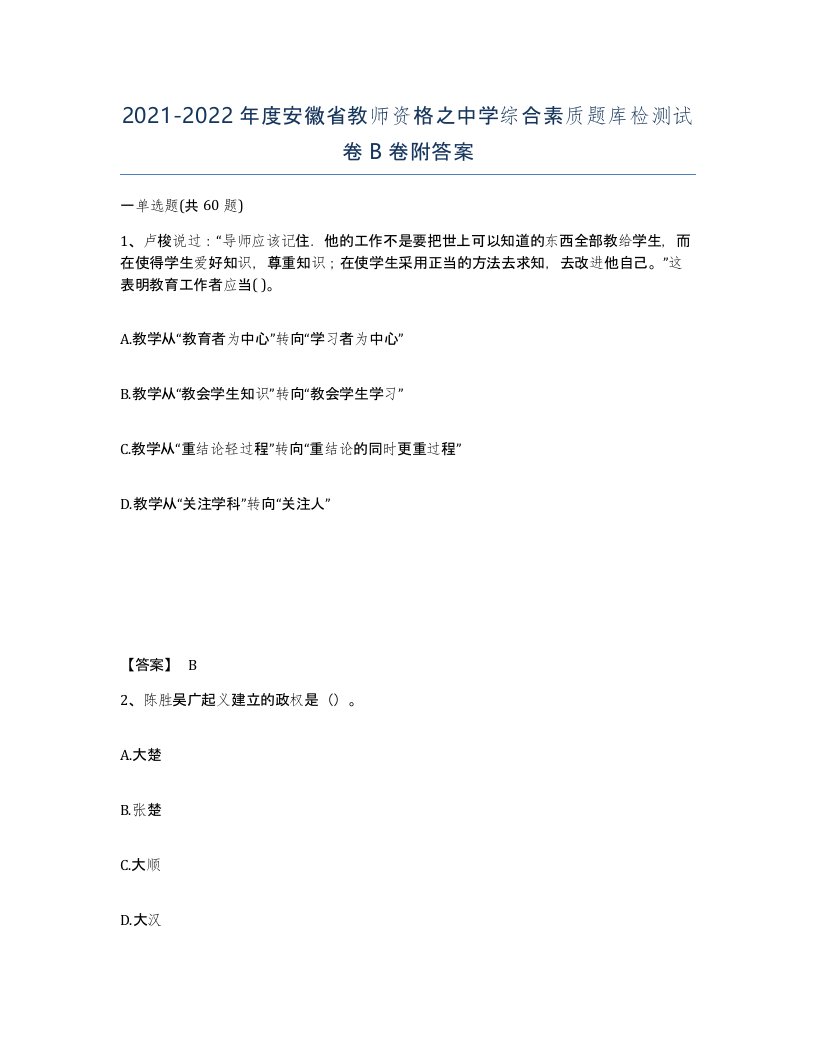 2021-2022年度安徽省教师资格之中学综合素质题库检测试卷B卷附答案