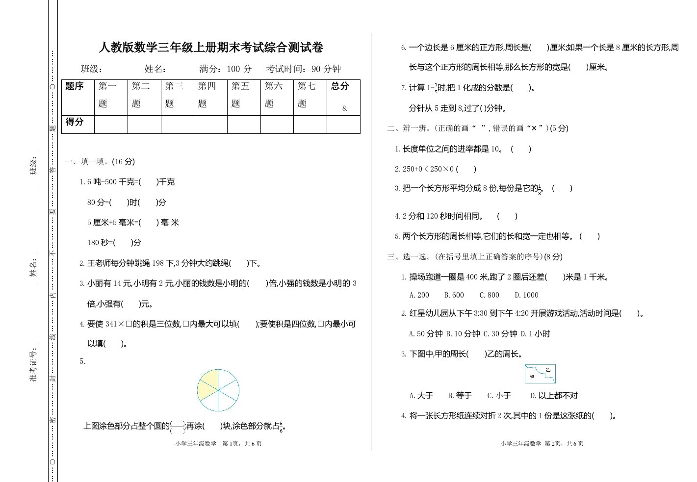 人教版数学三年级上册《期末考试综合测试卷》测试题及参考答案