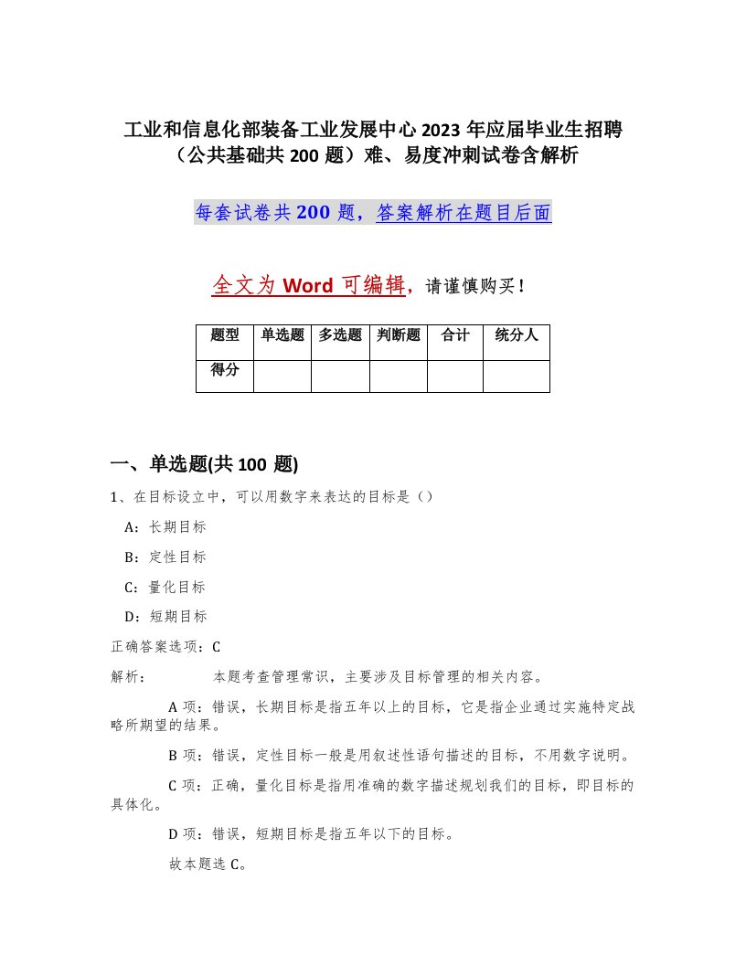 工业和信息化部装备工业发展中心2023年应届毕业生招聘公共基础共200题难易度冲刺试卷含解析