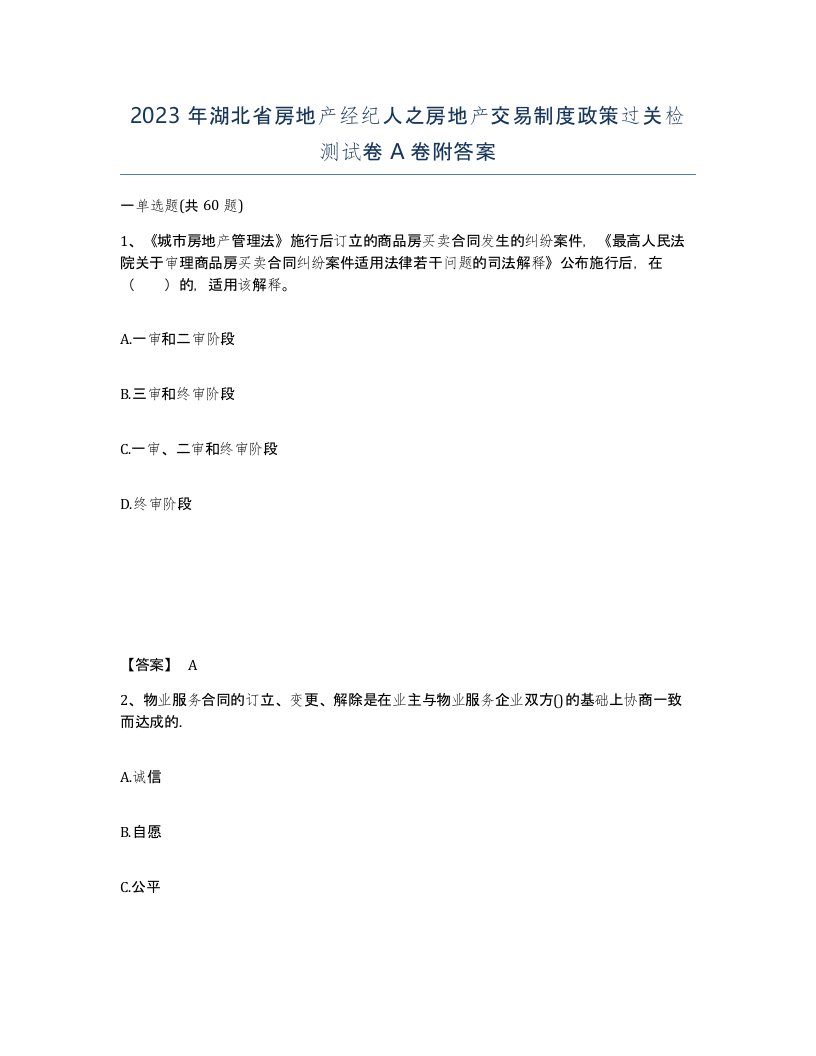 2023年湖北省房地产经纪人之房地产交易制度政策过关检测试卷A卷附答案