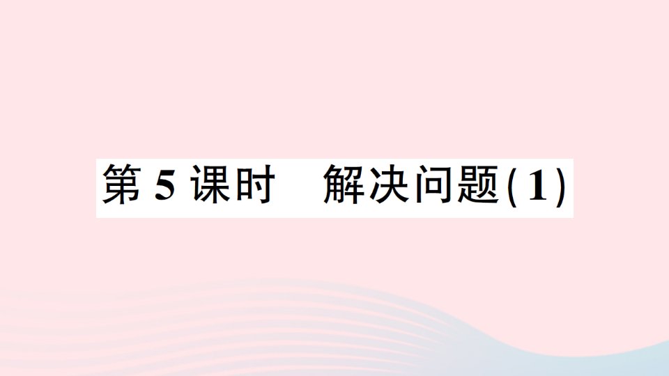 六年级数学上册3分数除法2分数除法第5课时解决问题1作业课件新人教版