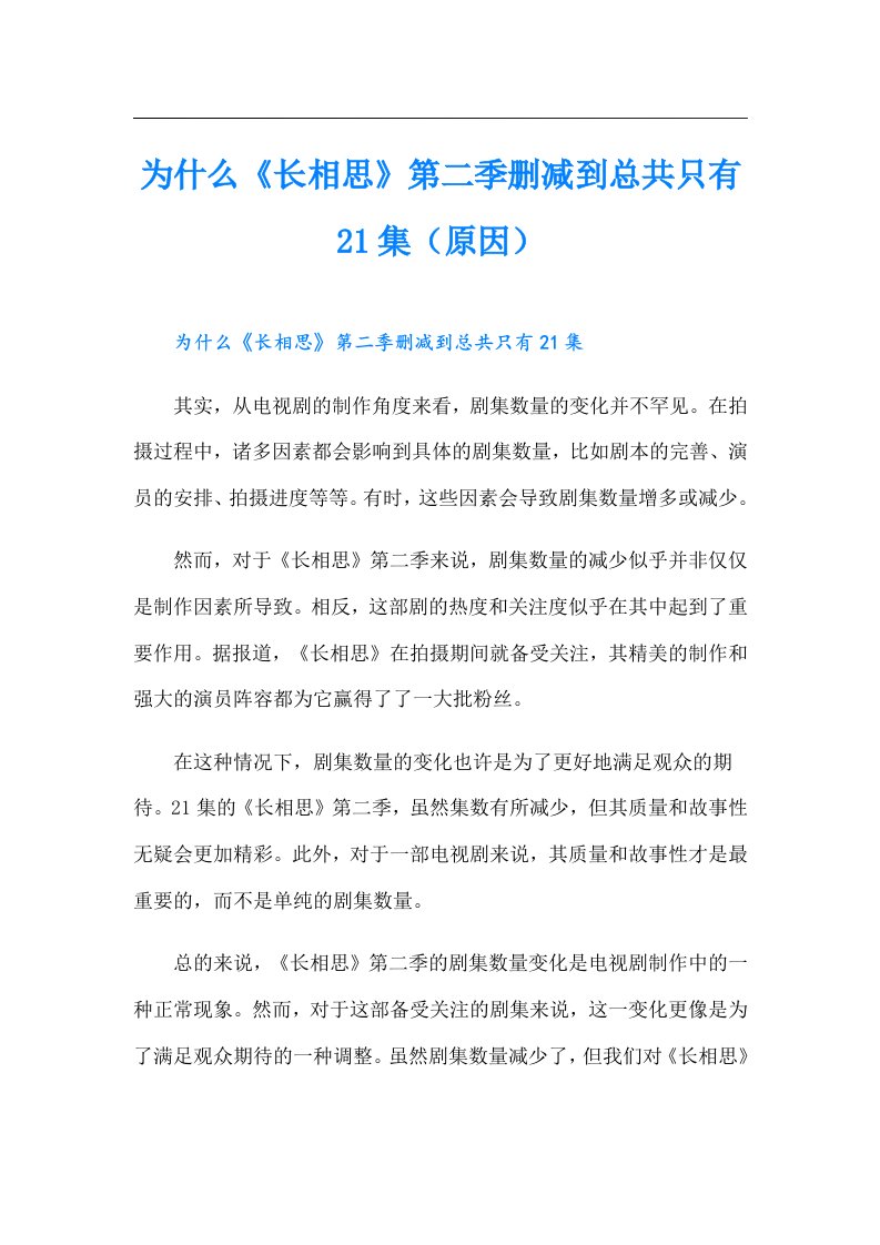 为什么《长相思》第二季删减到总共只有21集（原因）