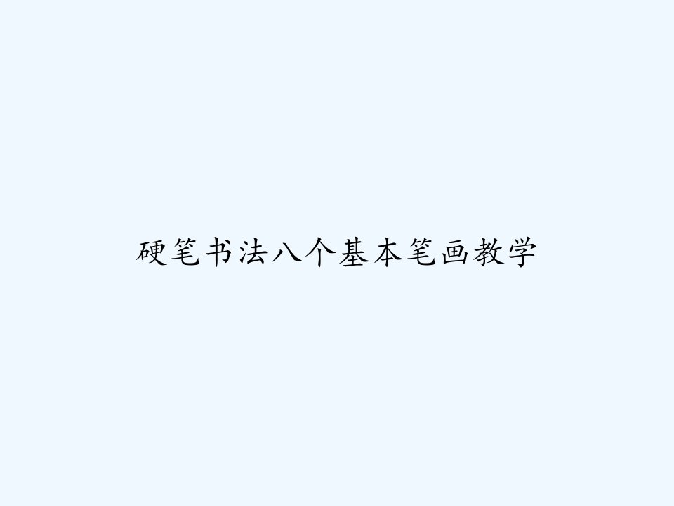 硬笔书法八个基本笔画教学