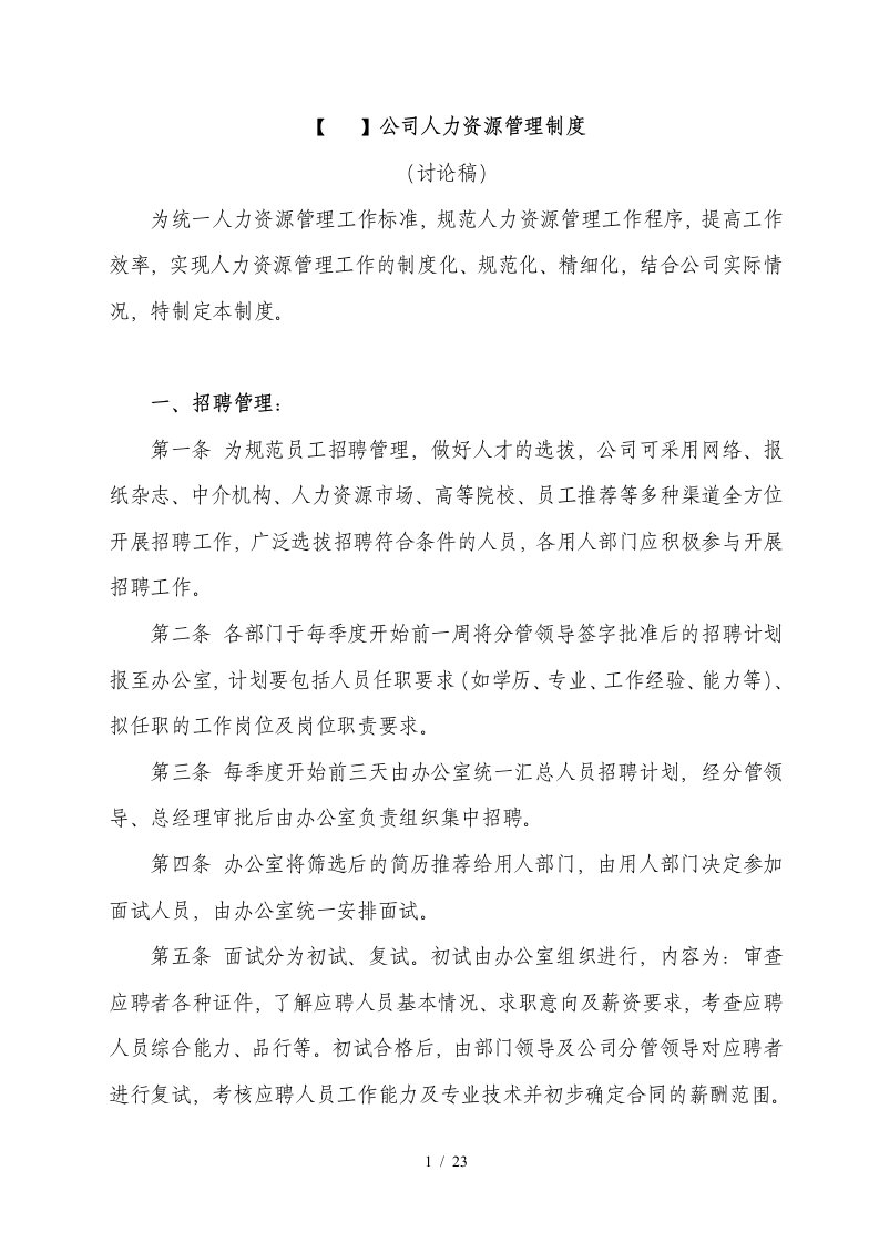 公司人力资源管理制度规定